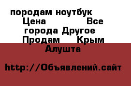 породам ноутбук asus › Цена ­ 12 000 - Все города Другое » Продам   . Крым,Алушта